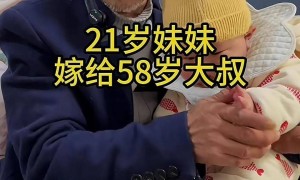 “58岁男子娶21岁残疾女子”引关注，当地残联：结婚经过女方家人同意