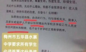 广东一中学让学生签字承诺“自残自杀与学校无关”？教育局通报